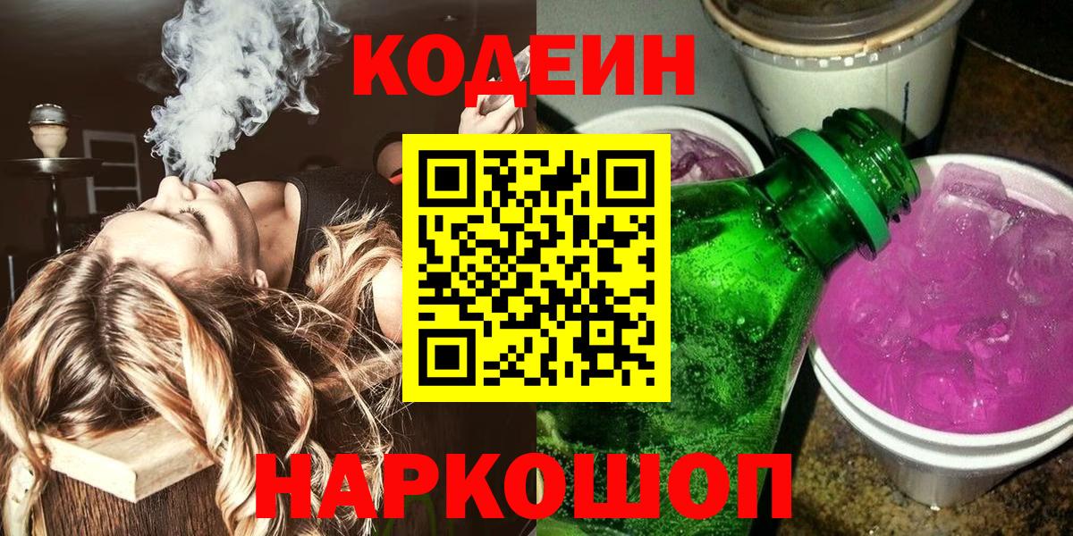 Кодеиновый сироп Lean Purple Drank Когалым