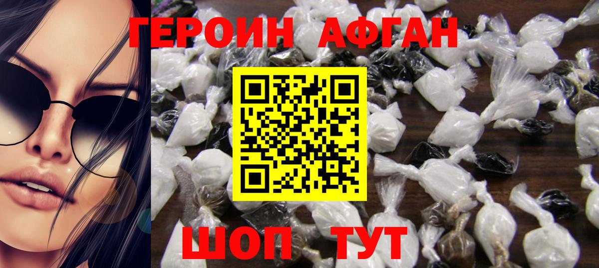 ГЕРОИН Афган Когалым